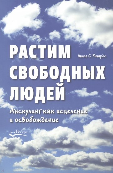 Растим свободных людей. Анскулинг как исцеление и освобождение