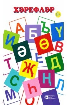 

Хәрефләр. Дидактик материаллар