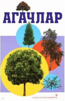 

Дидактик карточкалар. Агачлар
