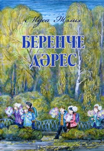 Беренче дәрес. Балалар өчен шигырьләр,баллада