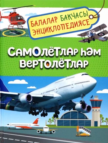 Самолётлар Һәм вертолётлар. Балалар бакчасы энциклопедиясе