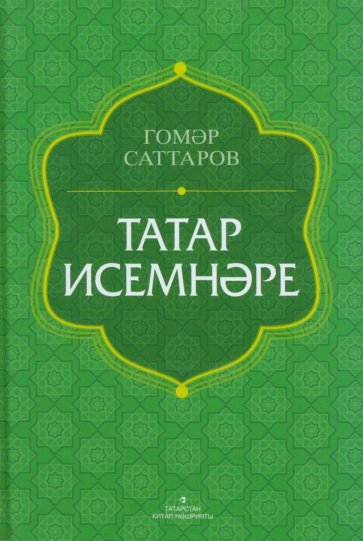 Татар исемнәре. Аңлатмалы сүзлек