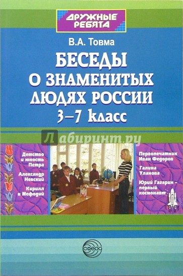 Беседы о знаменитых людях России. 3-7 класс