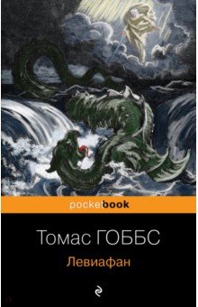 Обложка книги Левиафан, Гоббс Томас