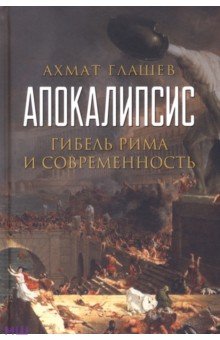Глашев Ахмат Алабиевич - Апокалипсис. Гибель Рима и современность