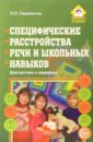 Специфические расстройства речи и школьных навыков: Диагностика и коррекция - Пережогин Лев Олегович