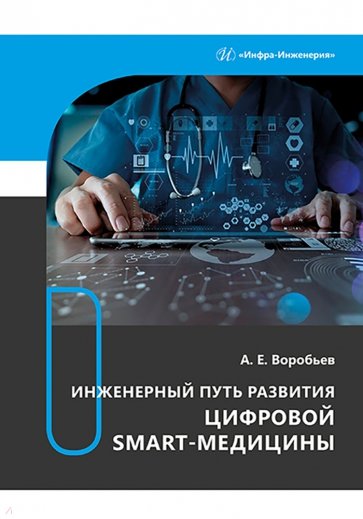 Инженерный путь развития цифровой smart-медицины