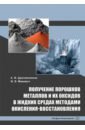 Получение порошков металлов и их оксидов в жидких средах методами окисления-восстановления - Дресвянников Александр Федорович, Межевич Жанна Витальевна