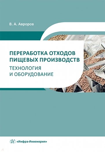 Переработка отходов пищевых производств. Технология и оборудование