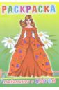 Раскраска: Знакомимся с цветом (принцесса) знакомимся с цветом 3 4 года книжка с наклейками