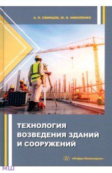 Технология возведения зданий и сооружений