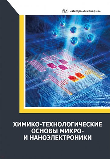 Химико-технологические основы микро- и наноэлектроники