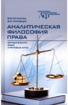 Аналитическая философия права. Юридический язык и речевые акты Канон+