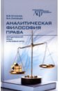 Обложка Аналитическая философия права. Юридический язык и речевые акты