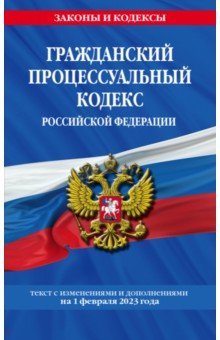 Гражданский процессуальный кодекс РФ по состоянию на 1 февраля 2023 года