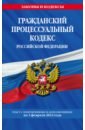 Обложка Гражданский процессуальный кодекс РФ по состоянию на 1 февраля 2023 года
