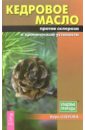 Кедровое масло против атерослероза и хронической усталости - Озерова Вера Марковна