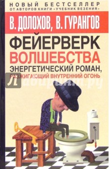 Фейерверк волшебства. Энергетический роман, разжигающий внутренний огонь