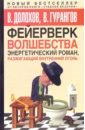 Фейерверк волшебства. Энергетический роман, разжигающий внутренний огонь - Долохов Владимир Афанасьевич, Гурангов Вадим Алексеевич