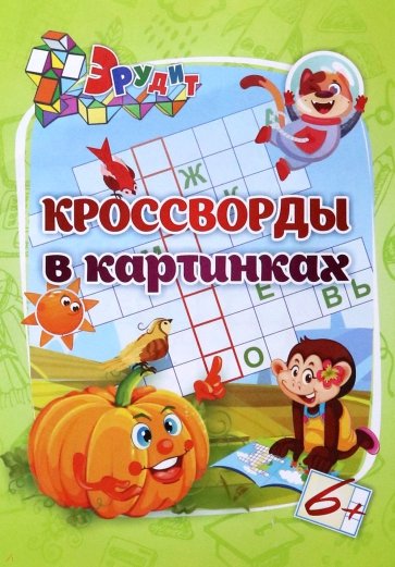 Эрудит. Кроссворды в картинках. Для детей 6 лет