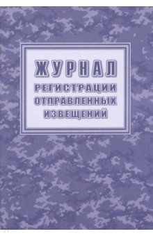 Журнал регистрации отправленных извещений