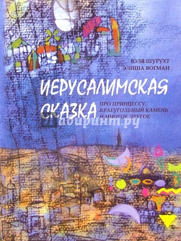 Иерусалимская сказка про принцессу, краеугольный камень и многое другое