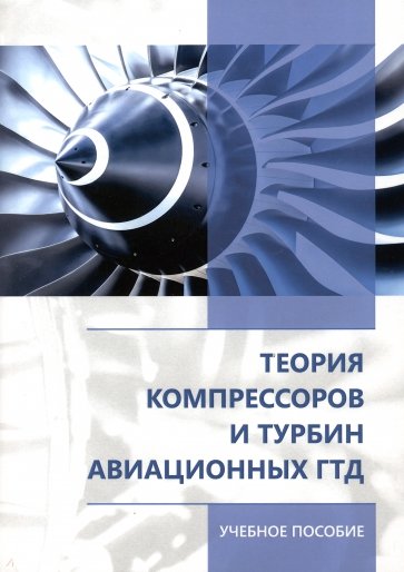 Теория компрессоров и турбин авиационных ГТД