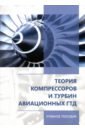Теория компрессоров и турбин авиационных ГТД. Учебное пособие