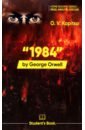 Капица Оксана Викторовна 1984 by G.Orwell. Student's Book