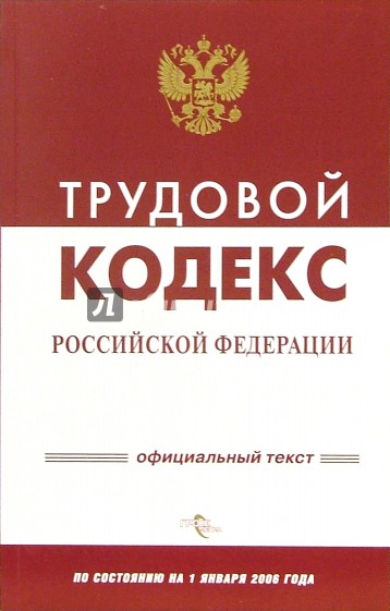 Трудовой кодекс Российской Федерации