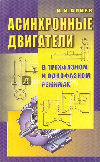 Асинхронные двигатели в трехфазном и однофазном режимах