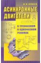 Алиев Исмаил Асинхронные двигатели в трехфазном и однофазном режимах алиев исмаил электротехнический справочник
