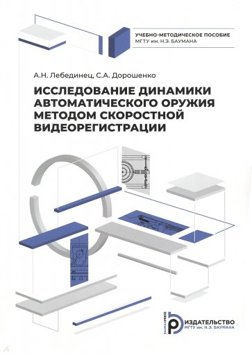 Исслед.динамик.автомат.оружия методом скор.видеор.