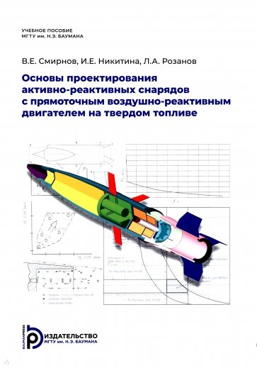 Основы проектир.актив.-реакт.снаряд.с прямот.возд.