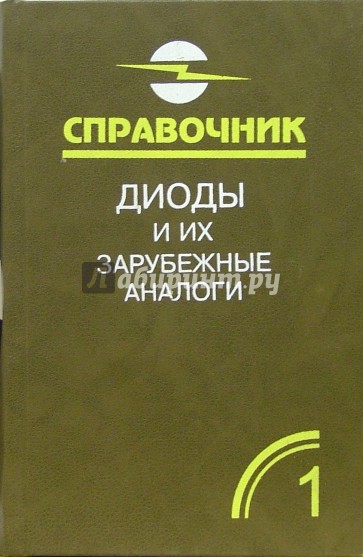Диоды и их зарубежные аналоги. Справочник. В 3-х томах. Том 1