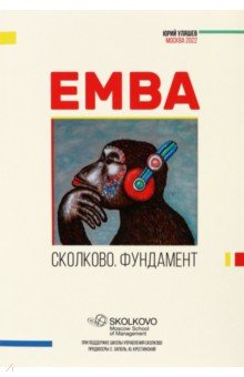 EMBA. Сколково. Фундамент