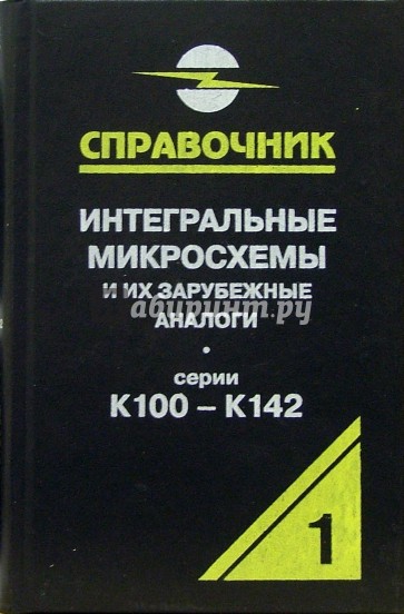 Интегральные микросхемы и их зарубежные аналоги. Серии К100 - К142. Том 1