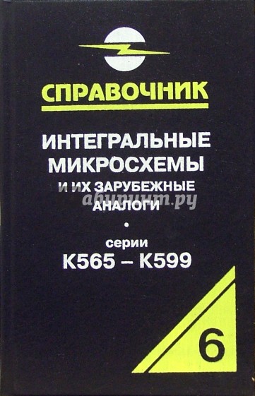 Интегральные микросхемы и их зарубежные аналоги. Серии К565 - К599. Том 6