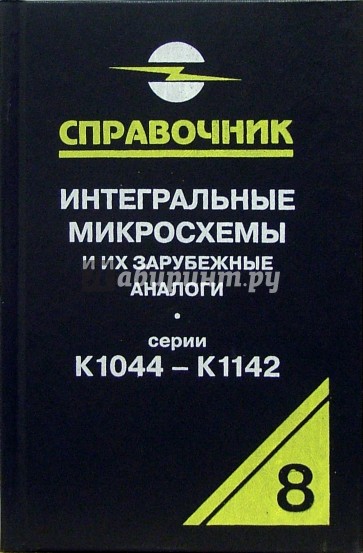 Интегральные микросхемы и их зарубежные аналоги. Серии К1044 - К1142. Том 8