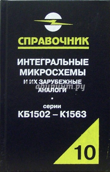 Интегральные микросхемы и их зарубежные аналоги. Серии КБ1502 - К1563. Том 10