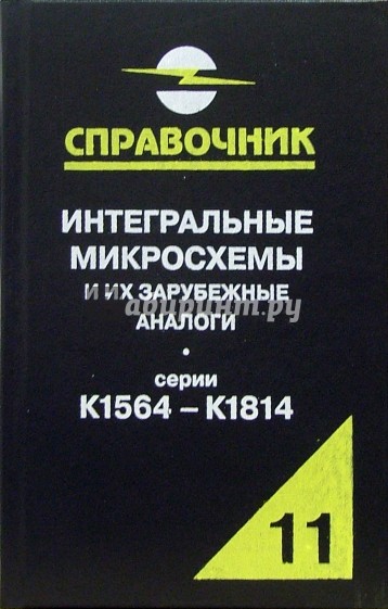 Интегральные микросхемы и их зарубежные аналоги. Серии К1564 - К1814. Том 11