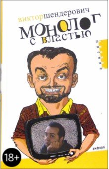 Обложка книги Монолог с властью: Трагикомические хроники 2005 года, Шендерович Виктор Анатольевич