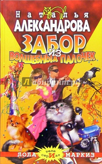 Забор из волшебных палочек: Роман