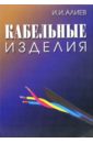 Алиев Исмаил Кабельные изделия: Справочник алиев исмаил новруз оглы термодинамика и электродинамика сплошных сред