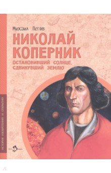 Обложка книги Николай Коперник. Остановивший Солнце, сдвинувший Землю, Пегов Михаил