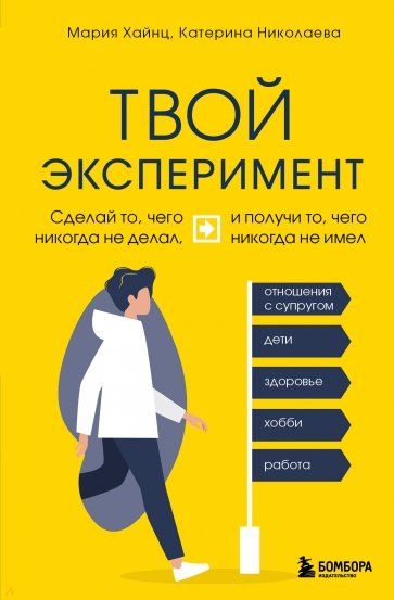 Твой эксперимент. Сделай то, что никогда не делал, и получи то, что никогда не имел