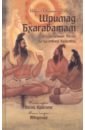 Вьяса Ш.Д. Шримад Бхагаватам. Книги 1,2 цена и фото