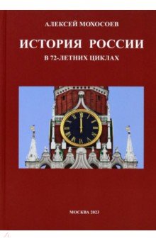 Мохосоев Алексей - История России в 72-летних циклах