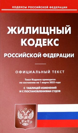 Жилищный кодекс РФ на 01.03.2023