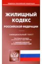 Обложка Жилищный кодекс Российской Федерации по состоянию на 1 марта 2023 года